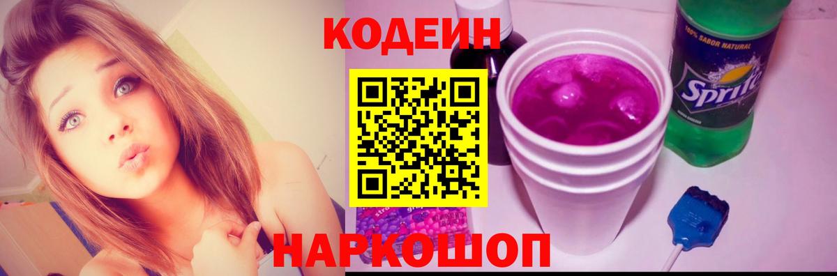 Кодеин Purple Drank Кострома